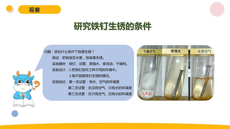 小学科学苏教版六年级上册第一单元2《铁钉生锈》教学课件(2023秋)第4页