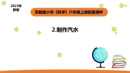 小学科学苏教版六年级上册第一单元3《制作汽水》教学课件（2023秋）