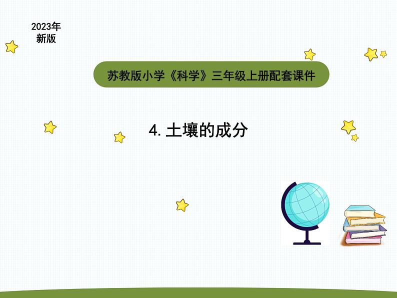 小学科学苏教版三年级上册第二单元1《土壤的成分》教学课件(2023秋)第1页