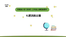 小学科学苏教版三年级上册第二单元3《肥沃的土壤》教学课件（2023秋）