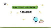 小学科学苏教版 (2017)三年级上册6 肥沃的土壤教学ppt课件