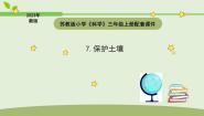 科学三年级上册7 保护土壤教学ppt课件