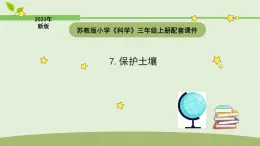 小学科学苏教版三年级上册第二单元4《保护土壤》教学课件（2023秋）