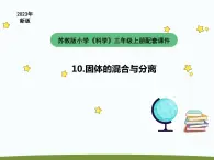 小学科学苏教版三年级上册第三单元3《固体的混合与分离》教学课件（2023秋）