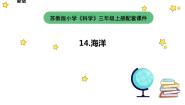 小学科学苏教版 (2017)三年级上册14 海洋教学课件ppt