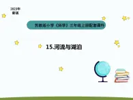 小学科学苏教版三年级上册第四单元3《河流与湖泊》教学课件（2023秋）