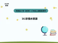 小学科学苏教版三年级上册第四单元4《珍惜水资源》教学课件（2023秋）