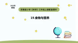 小学科学苏教版三年级上册第五单元4《食物与营养》教学课件（2023秋）