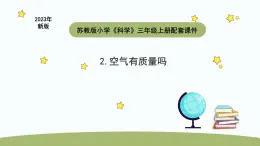 小学科学苏教版三年级上册第一单元2《 空气有质量吗》教学课件（2023秋）