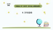 科学四年级上册8 力与运动教学课件ppt