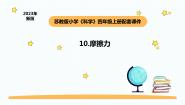 小学科学苏教版 (2017)四年级上册10 摩擦力教学ppt课件