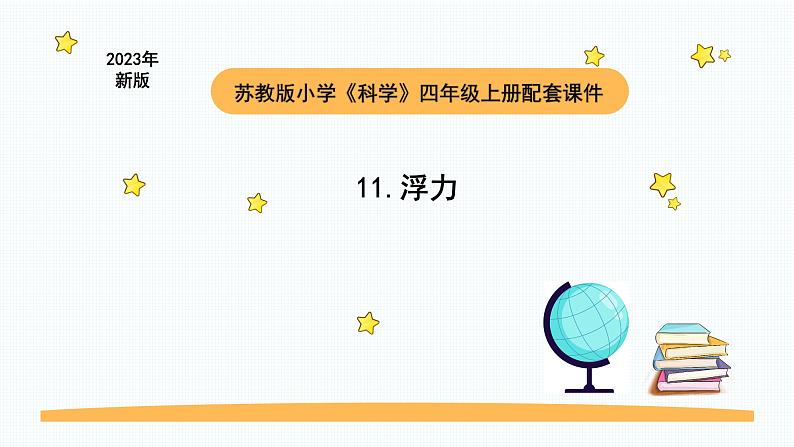 小学科学苏教版四年级上册第三单元4《浮力》教学课件(2023秋)01