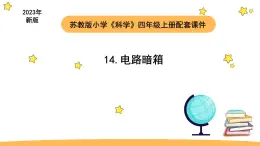 小学科学苏教版四年级上册第四单元3 电路暗箱教学课件（2023秋）