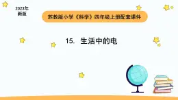 小学科学苏教版四年级上册第四单元4 生活中的电教学课件（2023秋）