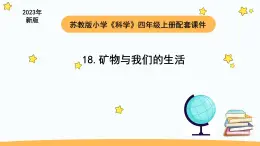 小学科学苏教版四年级上册第五单元3 矿物与我们的生活教学课件（2023秋）