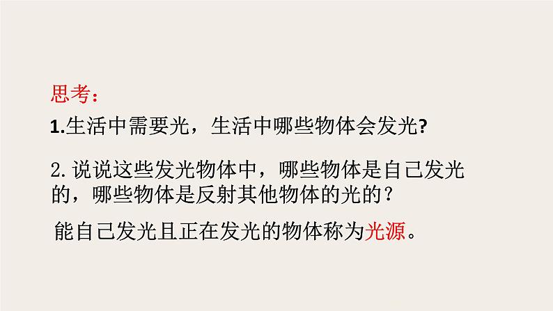 小学科学苏教版五年级上册1《光源》教学课件(2023秋)第4页