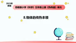 小学科学苏教版五年级上册8《物体的传热本领》教学课件（2023秋）