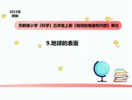 小学科学苏教版五年级上册9《地球的表面》教学课件（2023秋）