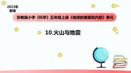 小学科学苏教版五年级上册10《火山与地震》教学课件（2023秋）