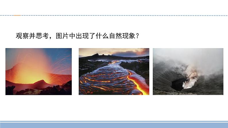 小学科学苏教版五年级上册10《火山与地震》教学课件(2023秋)第3页