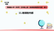 小学科学苏教版 (2017)五年级上册11 地球的内部教学ppt课件