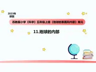 小学科学苏教版五年级上册11《地球的内部》教学课件（2023秋）