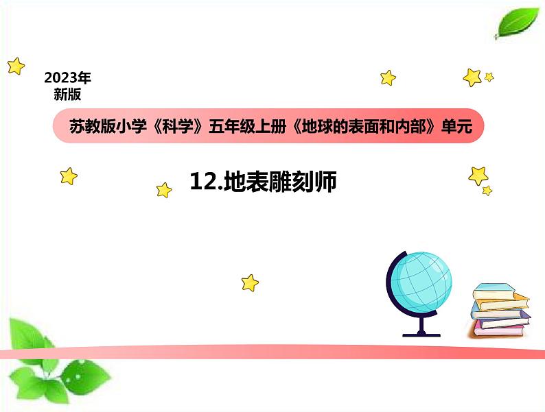 小学科学苏教版五年级上册12《地球的内部》教学课件(2023秋)第1页
