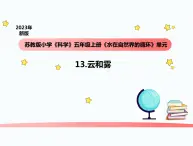 小学科学苏教版五年级上册13《云和雾》教学课件（2023秋）