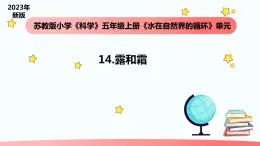 小学科学苏教版五年级上册14《露和霜》教学课件（2023秋）