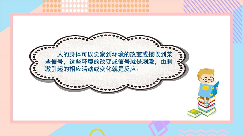 小学科学苏教版五年级上册17《刺激与反应》教学课件(2023秋)第3页