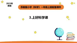 小学科学苏教版一年级上册3《上好科学课》教学课件（2023秋）