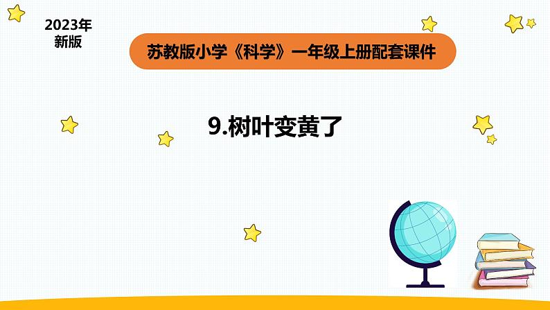 小学科学苏教版一年级上册9《树叶变黄了》教学课件(2023秋)第1页