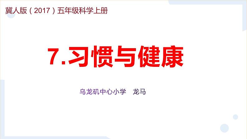 五年级上册科学冀人版2.7习惯与健康(课件+教案)01