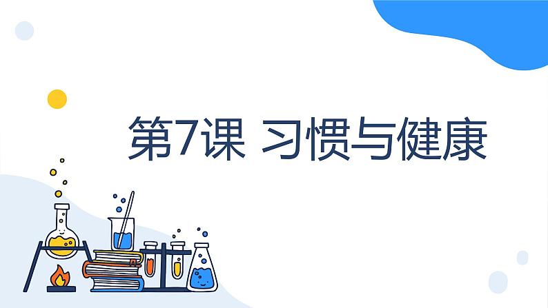 五年级上册科学冀人版2.7习惯与健康(课件+教案)02