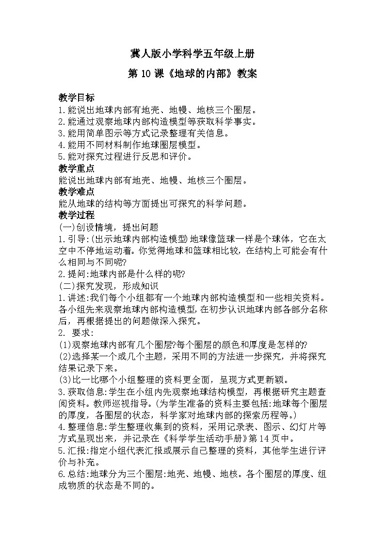 冀人版科学五年级上册3.10地球的内部(课件+教案)01