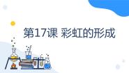 小学科学冀人版 (2017)五年级上册17 彩虹的形成课堂教学ppt课件