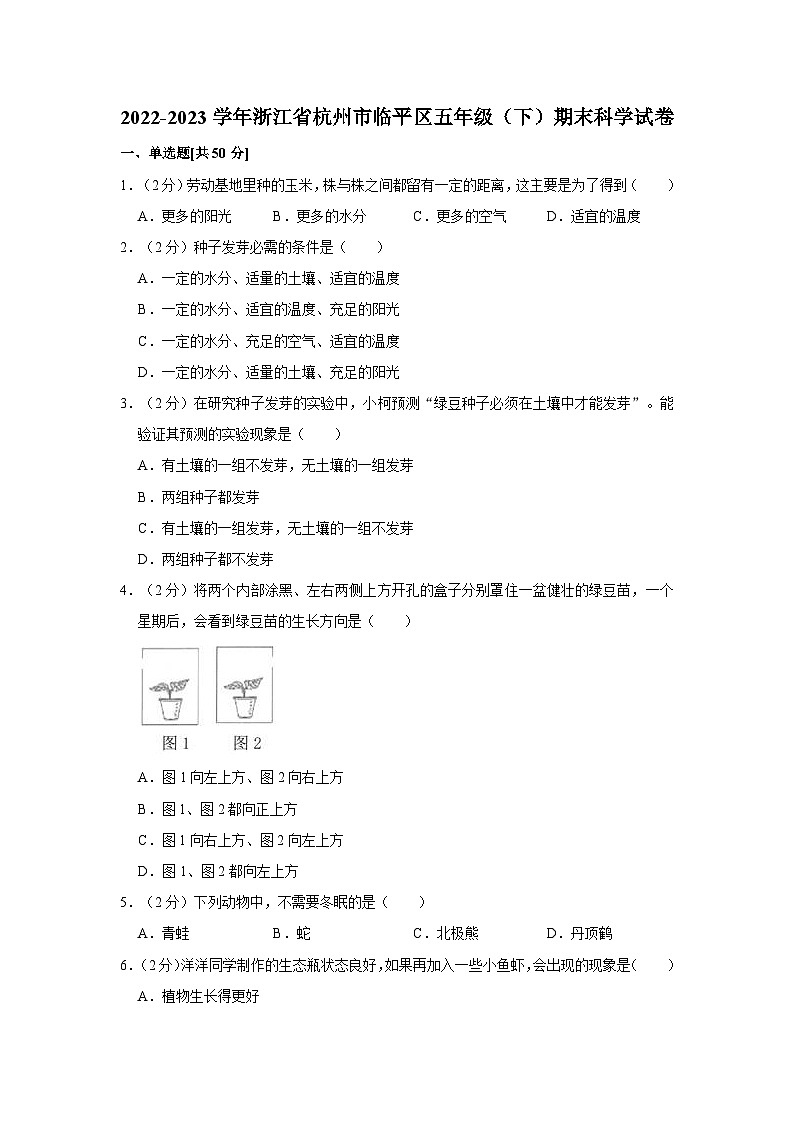 2022-2023学年浙江省杭州市临平区五年级下学期期末科学试卷(含解析)01