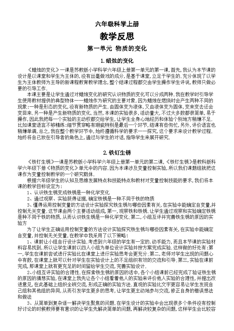 小学科学苏教版六年级上册全册教学反思(2023秋新课标版)01