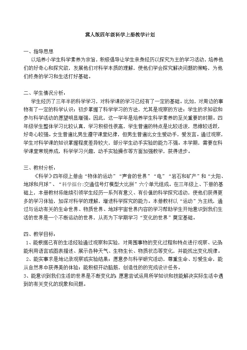 (完整)冀教版四年级科学上册教学计划第1页