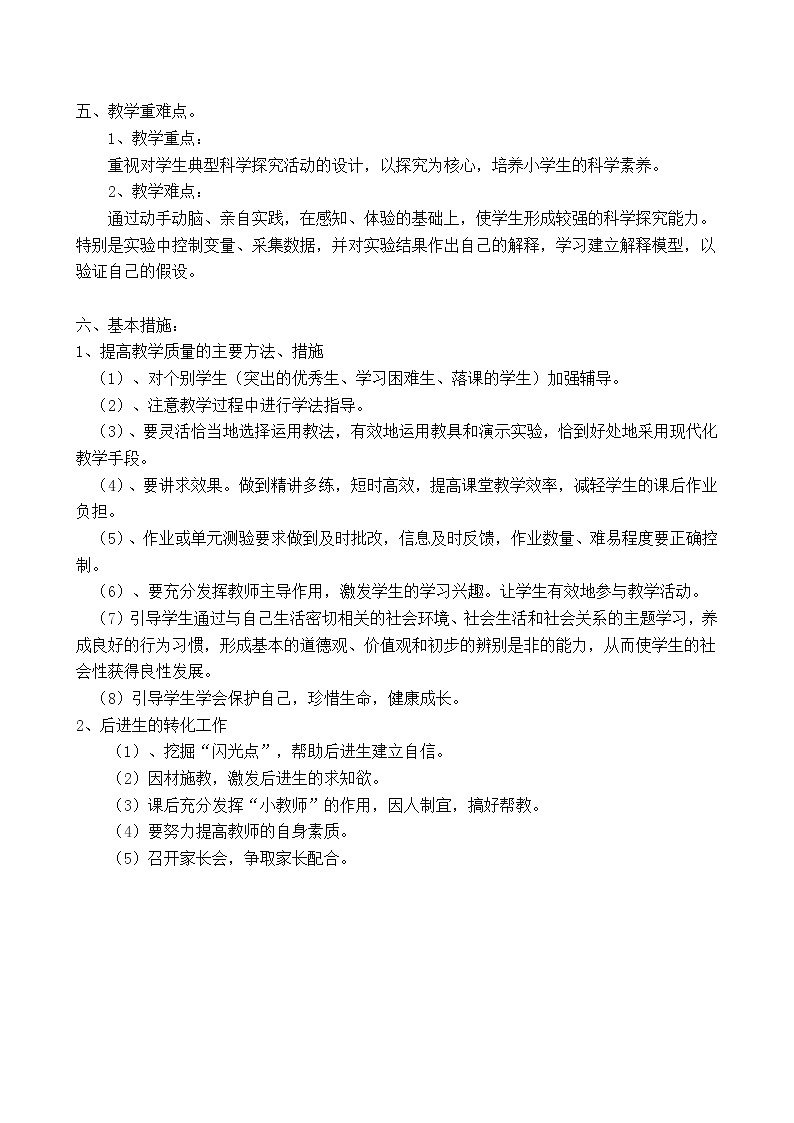(完整)冀教版四年级科学上册教学计划第2页