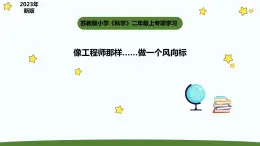 小学科学苏教版二年级上册《专项学习》教学课件（2023秋）