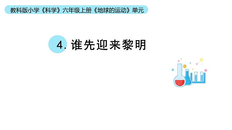 小学科学教科版六年级上册《地球的运动》单元第4课《谁先迎来黎明》教学课件(2023秋新课标版)第1页