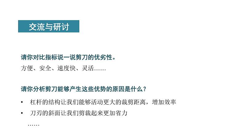 小学科学教科版六年级上册《工具与技术》单元第5课《灵活巧妙的剪刀》教学课件(2023秋新课标版)第7页