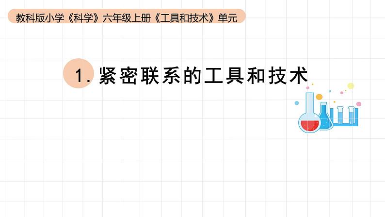小学科学教科版六年级上册《工具与技术》单元第1课《紧密联系的工具与技术》教学课件(2023秋新课标版)01