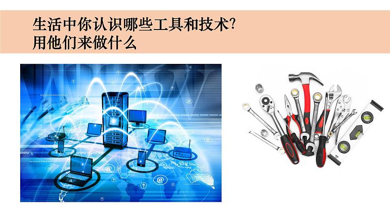 小学科学教科版六年级上册《工具与技术》单元第1课《紧密联系的工具与技术》教学课件(2023秋新课标版)03