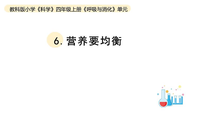 小学科学教科版四年级上册第二单元6营养要均衡教学课件(2023秋新课标版)01
