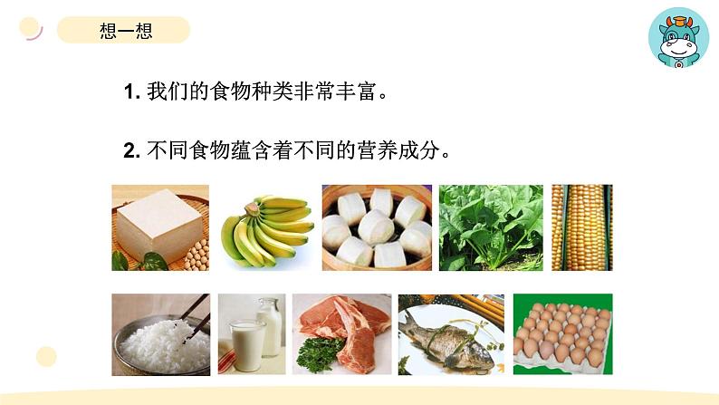 小学科学教科版四年级上册第二单元6营养要均衡教学课件(2023秋新课标版)02