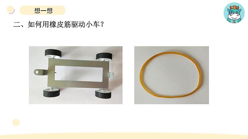 小学科学教科版四年级上册第三单元3《用橡皮筋驱动小车》教学课件(2023秋新课标版)第5页