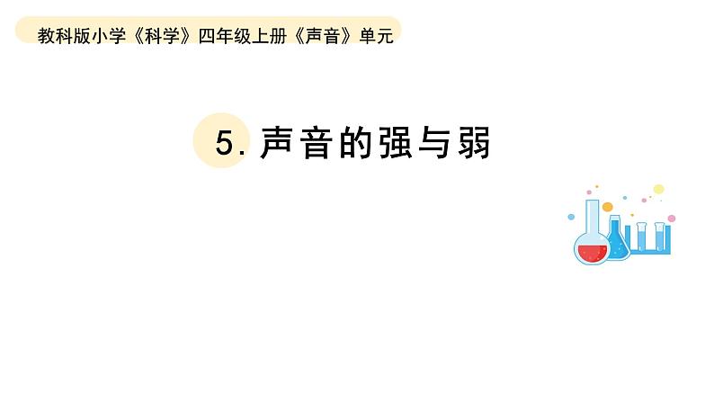小学科学教科版四年级上册第一单元5《声音的强与弱》教学课件(2023秋新课标版)01
