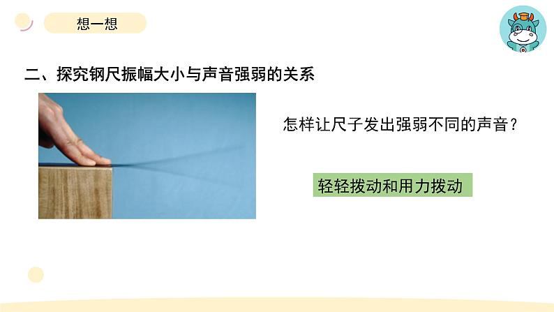 小学科学教科版四年级上册第一单元5《声音的强与弱》教学课件(2023秋新课标版)03